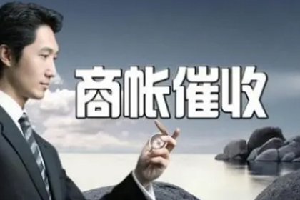邹城催收公司