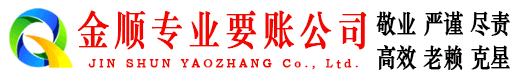邹城金顺清债公司